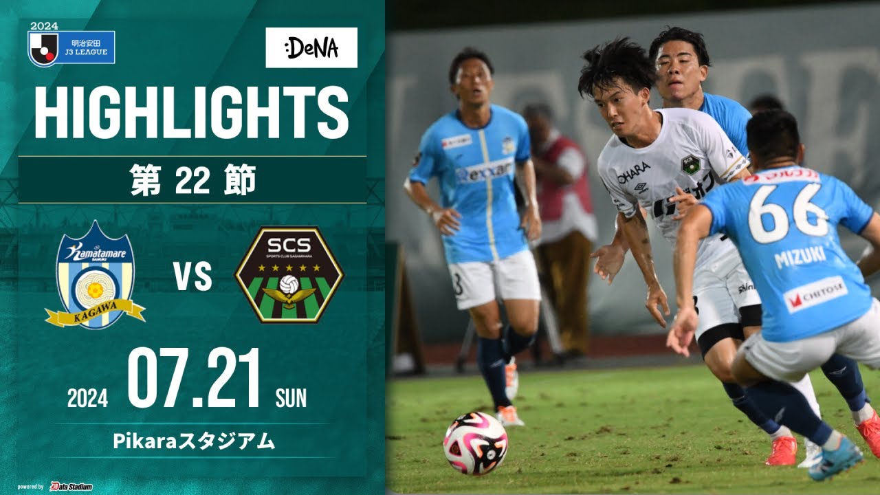 【SC相模原】DAZNハイライト（2024/7/21vsカマタマーレ讃岐）