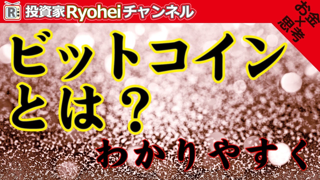 2020年 ビットコインとは わかりやすく 仕組み編 ブロックチェーン 仮想通貨 - YouTube