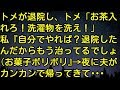 【スカッとする話】トメが退院し、トメ「お茶入れろ！洗濯物を洗え！」私『自分でやれば？退院したんだからもう治ってるでしょ（お菓子ボリボリ』 → 夜に夫がカンカンで帰ってきて…　スカッとしようぜチャンネル
