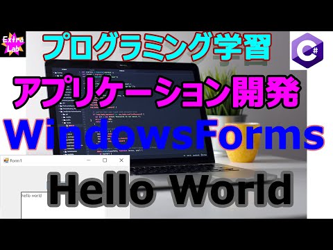 C# アプリ開発 WindowsForms Hello World プログラミング学習 独学 簡単 初期 システムエンジニア スキル学び場 | ExtraLab