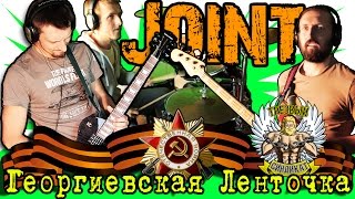 Joint - Георгиевская Ленточка(И. Растеряев cover)