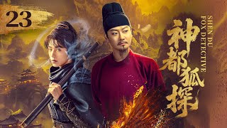 EP23《神都狐探 Shendu Fox Detective》🗡️神都将有多少诡事奇案？且看神都小队大展身手！（印小天/杨业明/王子菲主演）| 剧盒—独播剧场 Drama Box Exclusive