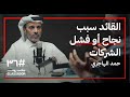ثقافة العمل والشركات الناجحة حمد الهاجري في بودكاست جلاس روم