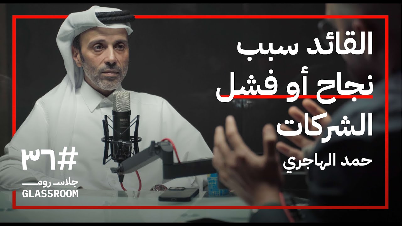 ثقافة العمل والشركات الناجحة | حمد الهاجري في بودكاست جلاس روم