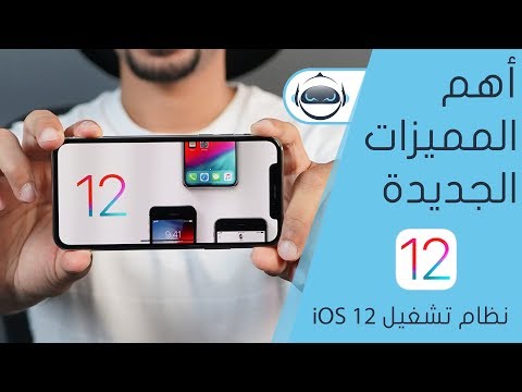 أهم المميزات الجديدة في نظام iOS 12 - اَيفون