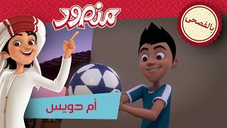 أم دویس ⚽ | حلقة كاملة | مغامرات منصور (بالفصحى) ✨