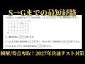 共通テスト対策 数学AーNo.10【最短経路(まずはこのレベルから)】
