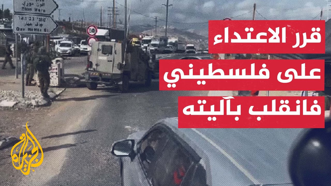 انقلاب آلية إسرائيلية أثناء الاعتداء على سيارة فلسطيني في نابلس