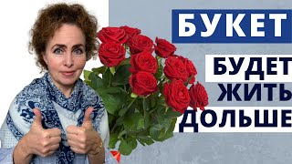 Как продлить жизнь срезанным РОЗАМ