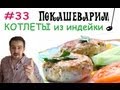 #33 КОТЛЕТЫ из индейки