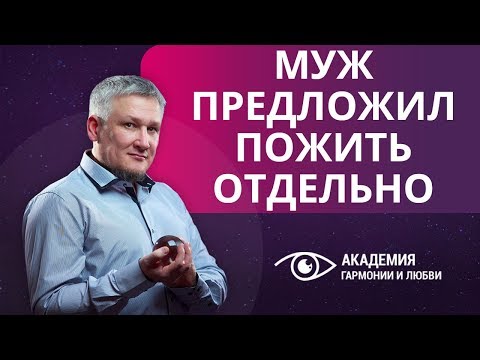 Муж предложил пожить отдельно: стоит ли бояться развода?