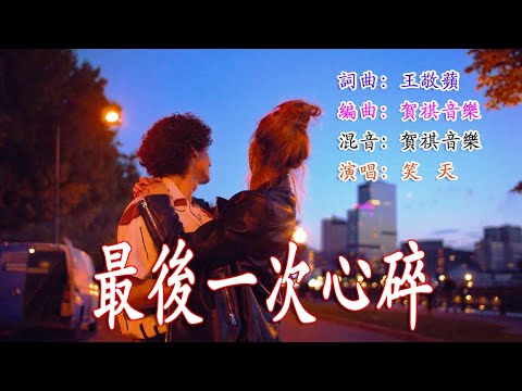 最後一次心碎 - 笑天 - 無損音樂