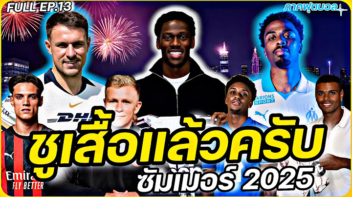 #ชูเสื้อแล้วครับ !! #ย้ายทีมทางการ ซัมเมอร์2025 FULL EP.13 | #ภาคฟุตบอล