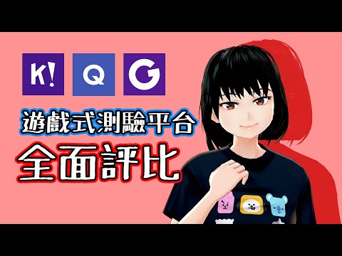 Kahoot、Quizlet、Gimkit哪家好用？三個遊戲式教學平台比較！