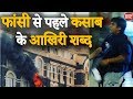 Ajmal Kasab ने फांसी से पहले कहा था ऐसी गलती दोबारा नहीं करूंगा | 26/11 Kasab ki Fansi