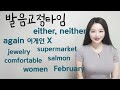 하기 힘들고 많이 틀리는 영어단어 15개! 발음고쳐드려요 I 니나