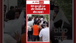 Viral Video : ऐसे शुरु हुई CJP और गांववालों के बीच लड़ाई ! | #viral #ytshorts #cjp