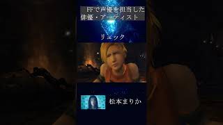 ファイナルファンタジーで声優を担当した俳優・アーティスト　#FF　#ファイナルファンタジー　#松本まりか 　＃GACKT