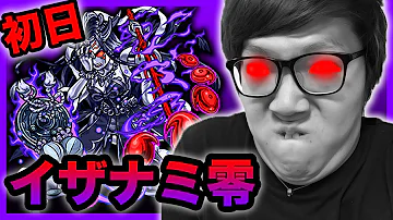 モンストイザナミ