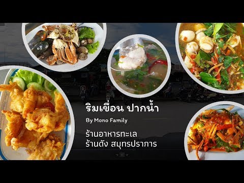 พาชิม ร้านอาหารทะเลริมเขื่อน ปากน้ำ