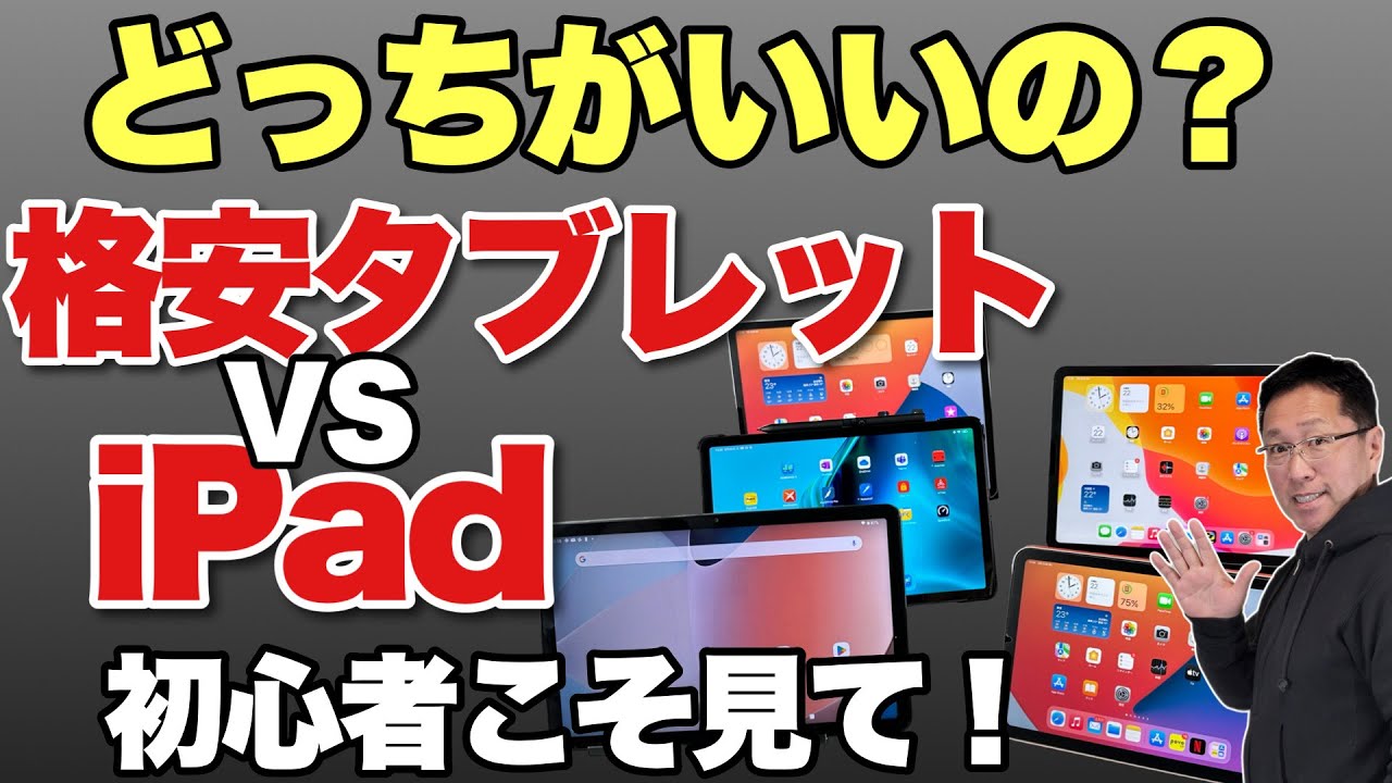 【初心者歓迎】iPadとAndroidタブレットの違いは？　格安タブレットが人気ですがiPadとどう違うのでしょう！