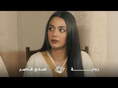 بعد وفاة أهلها عاشت الذل عند أخوها وزوجها أول واحد دق بابها من حسن حظها طلع رجال ورجعلها حقها منه