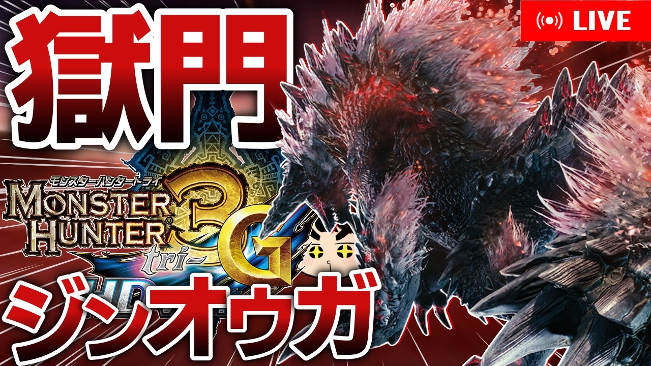 LIVE/MH3G】3G四天王獄門ジンオウガ亜種に双剣で挑戦！JUMP・獄界の