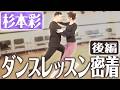 【杉本彩】ダンスショー本番へ着々｜タンゴレッスン後半・息の合った2曲を披露