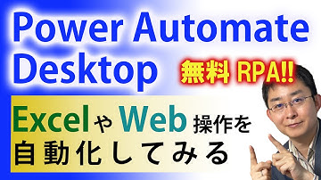 【無料RPA】RPA初心者がPower Automate Desktopで遊んでみた。ExcelやWeb操作を自動化できるのか。