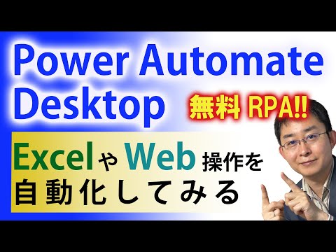 【無料RPA】RPA初心者がPower Automate Desktopで遊んでみた。ExcelやWeb操作を自動化できるのか。