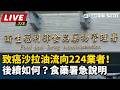 【直播完整版】致癌沙拉油流向224業者！後續如何？食藥署急說明｜三立新聞LIVE