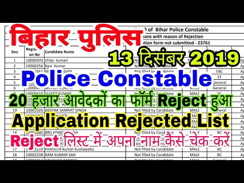 Bihar police Constable application rejected list 2019 out