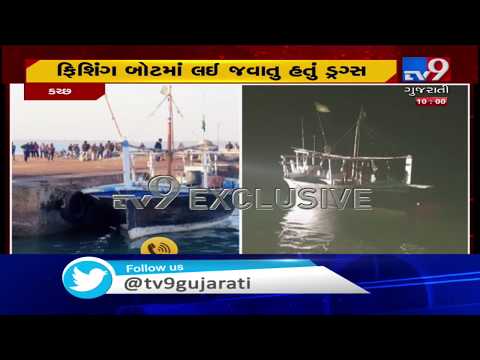 Drugs worth Rs. 180 crore seized from Jakhau port, 5 Pakistani fishermen along with boat held| kutch