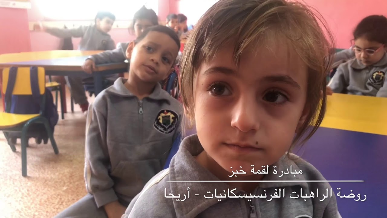 مبادرة لقمة خبز روضة الراهبات الفرنسيسكانيات - أريحا