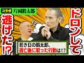 【コラボ 片岡鶴太郎】「ドロンして逃げちゃった..」鶴太郎が若手時代に逃げ出した過去を赤裸々に告白!どん底からの大逆転劇も本人が語る!