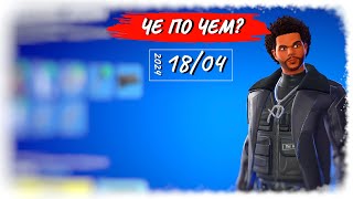 ❓ЧЕ ПО ЧЕМ 18.04.24❓ Возвращение *Weeknd* в ФОРТНАЙТ! МАГАЗИН ПРЕДМЕТОВ ФОРТНАЙТ, ОБЗОР!