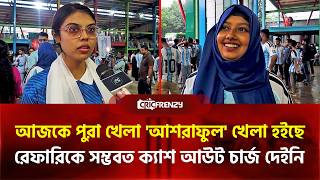আজকে পুরা খেলা 'আশরাফুল' খেলা হইছে। রেফারিকে সম্ভবত ক্যাশ আউট চার্জ দেইনি, তাই প্রথমে সমস্যা হয়েছিল।