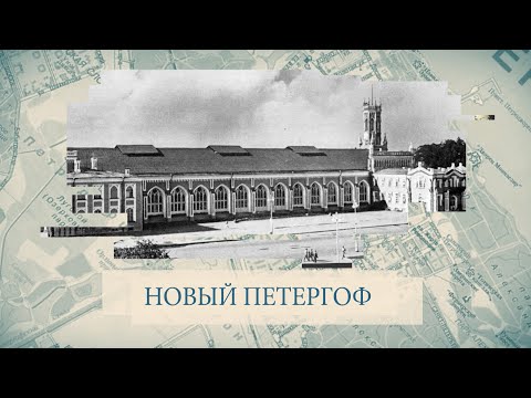 Малые родины большого Петербурга. Новый Петергоф