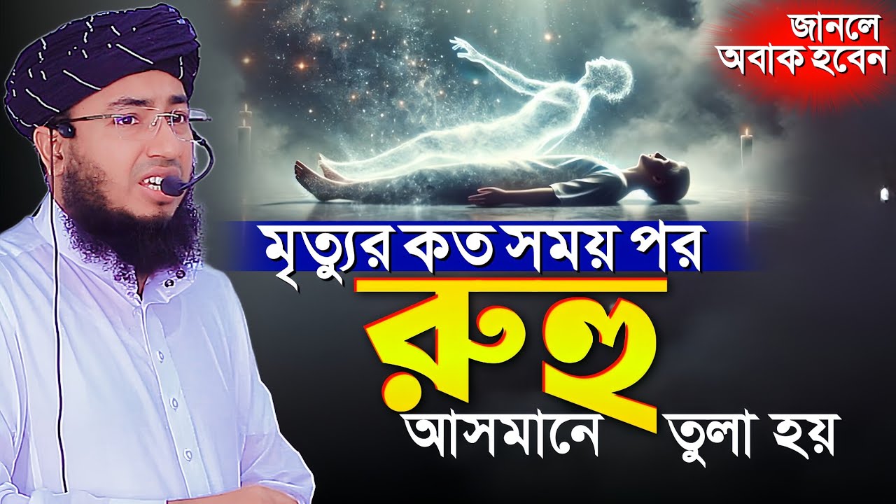 মৃত্যুর কত সময় পর রুহু আসমানে তুলা হয় জানলে অবাক হবেন- মুফতি জহিরুল ইসলাম ফরিদী 