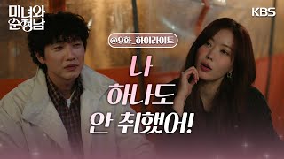 [9회 하이라이트] 포장마차에서 진솔하게 얘기하는 임수향과 지현우 [미녀와 순정남/Beauty and Mr. Romantic] | KBS 240420 방송