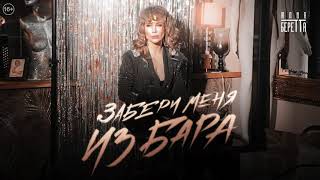 Юлия Беретта - Забери Меня Из Бара (Премьера Песни 2021)