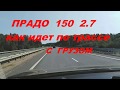 ТОЙОТА ПРАДО  150 2.7АТ по трассе  с грузом