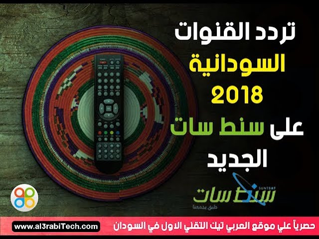 تردد القنوات السودانية الجديد سنط سات 2018 حل كل المشكلات Youtube