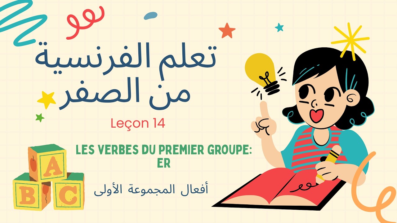 Leçon  14 1ER GROUPE  الفرنسية من الصفر مع سارة 🎨 الدرس 14  أفعال المجموعة الأولى  ✅A1 💯fr