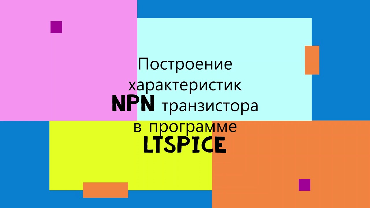 Биполярные транзисторы в LTSpice - YouTube