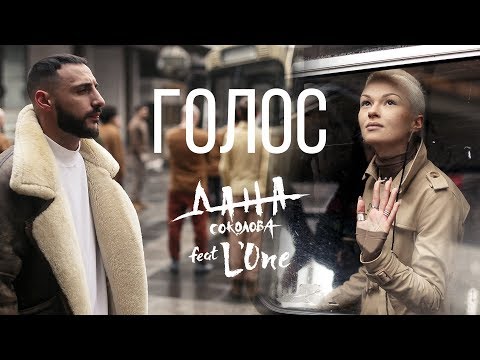 Дана Соколова Ft. Lone - Голос