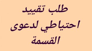 طلب تقييد احتياطي لدعوى القسمة لعقار محفظ في المحافظة