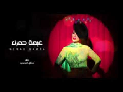 اغنيه غيمه حمراء الحب