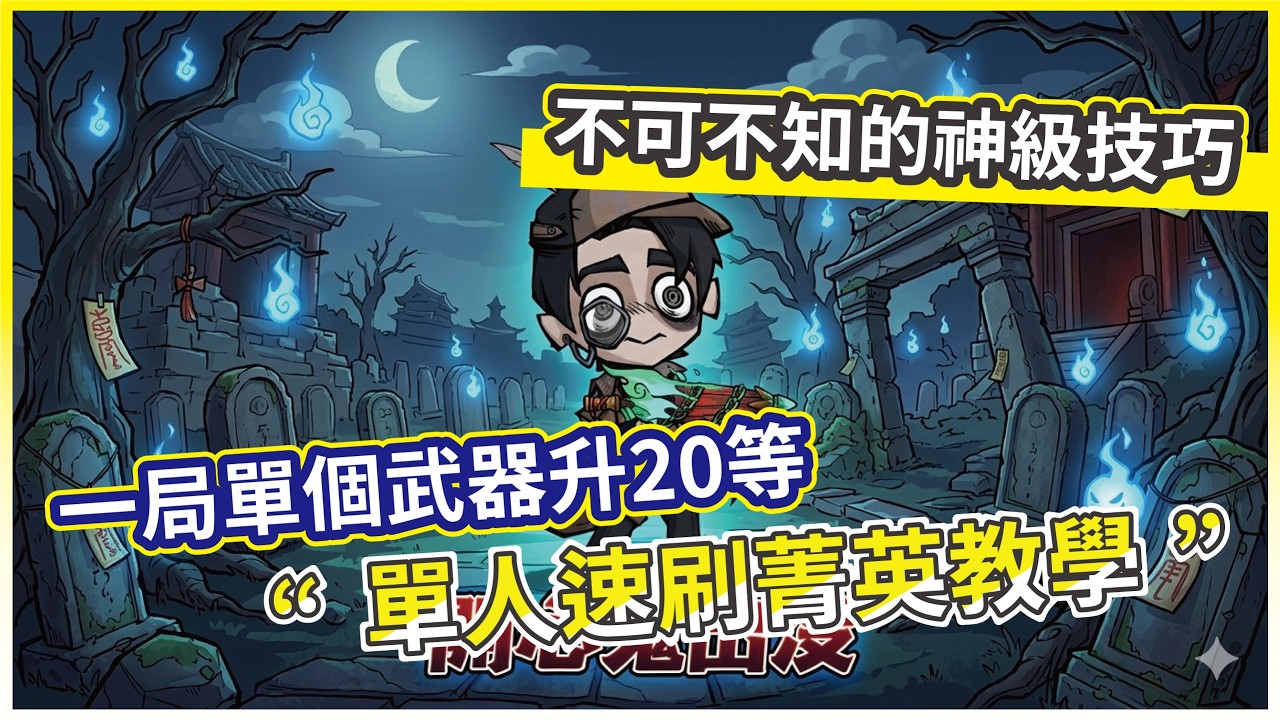 【無盡輪迴:鬼域摸金】單人速刷菁英教學 比起組隊還更有效率 這顏色放大鏡千萬別碰!【微笑】