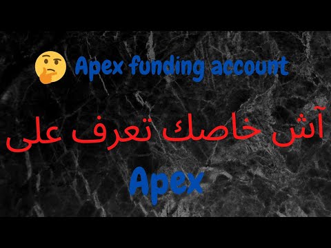 شروط اجتياز الاختبارو طريقة التمويل Apex